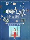 在九零年代养大佬