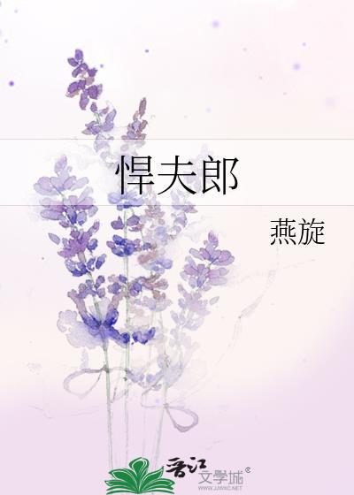 悍夫郎by燕旋txt
