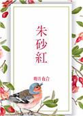 朱砂红免费阅读
