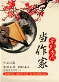 穿到古代当作家by茶系蛋糕