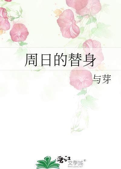 周日的替身晋江免费阅读