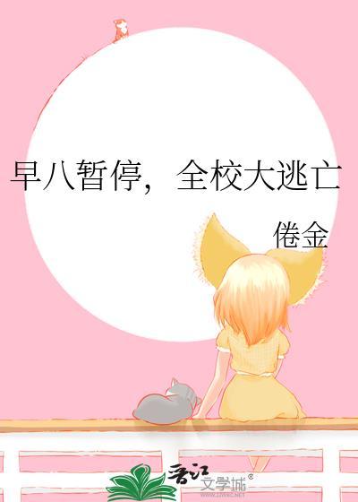 早八暂停大逃亡TXT