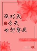 死对头今天也想娶我免费