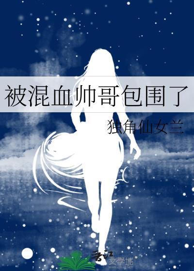 混血帅哥描写