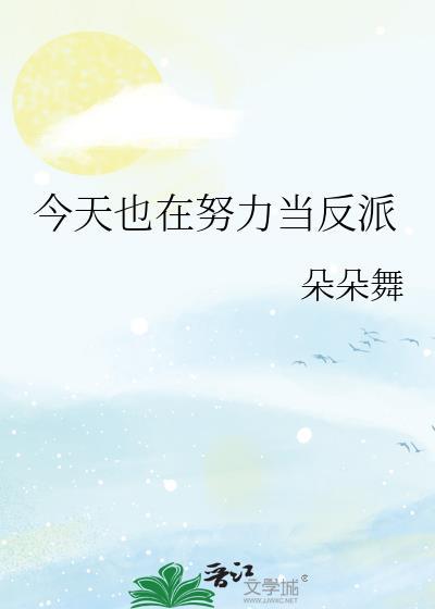 今天也在努力当反派 朵朵舞
