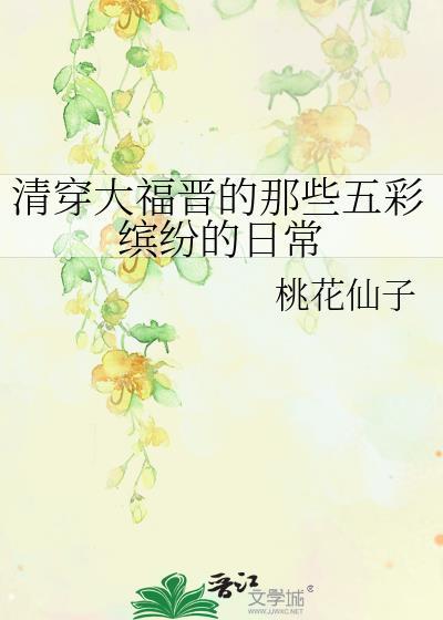 清穿大福晋217