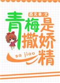 青梅是撒娇精 百度