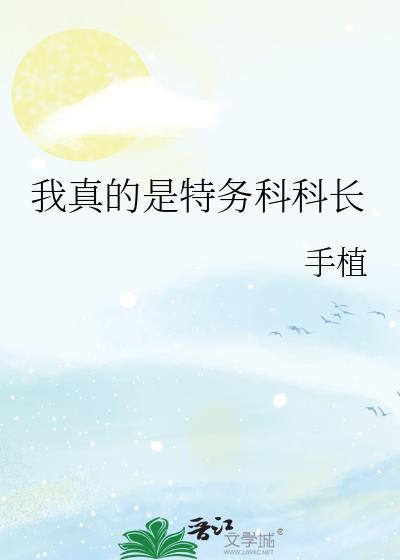 我真的是特务科科长在线阅读
