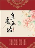 皇眷正浓 作者容砚