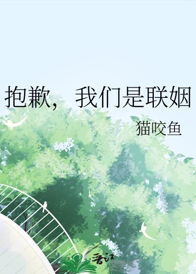 我们是联姻的番外免费阅读