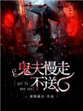 慢走不送txt