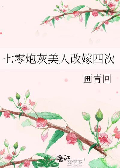 七零炮灰美人改嫁四次免费阅读