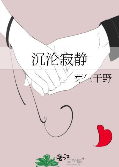 沉寂 静寂