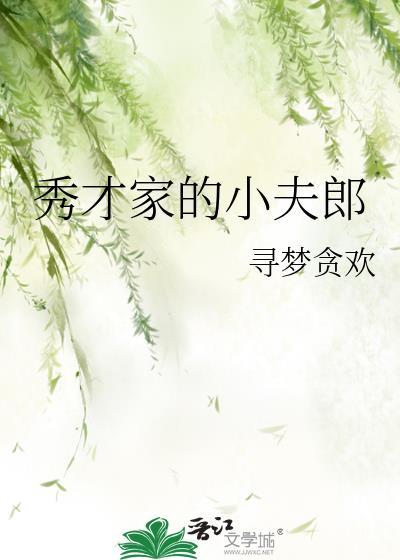 秀才攻的小夫郎