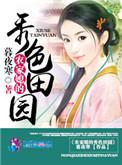 农家媳妇大全