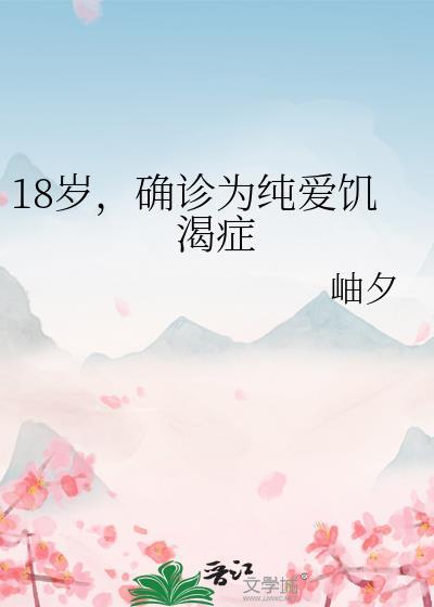 18岁确诊为纯爱饥渴症by岫夕