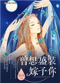 曾想盛装嫁予你宋予乔