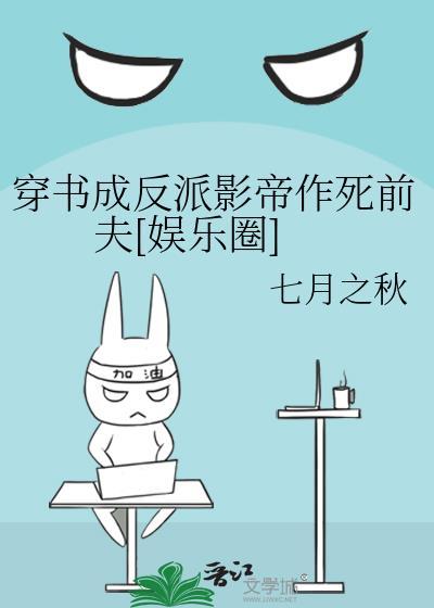 穿书成了反派全文免费阅读