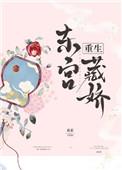 东宫藏娇(重生)全文免费