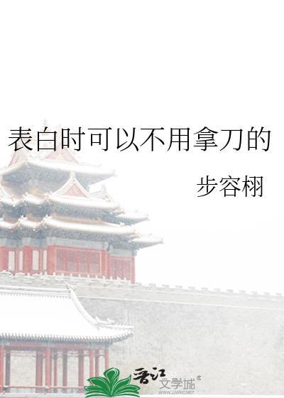 表白时可以不用拿刀的推文