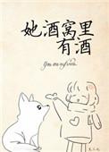 她得酒窝里有酒