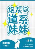 炮灰的道系妹妹穿书