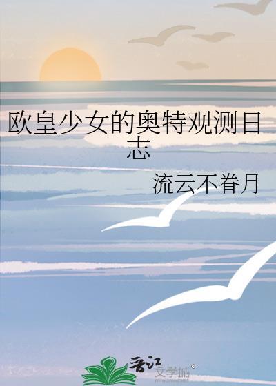 欧皇女孩打怪升级动漫