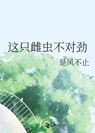 这只雌性没人养吗