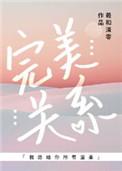完美关系