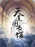 天道图书馆有声免费听