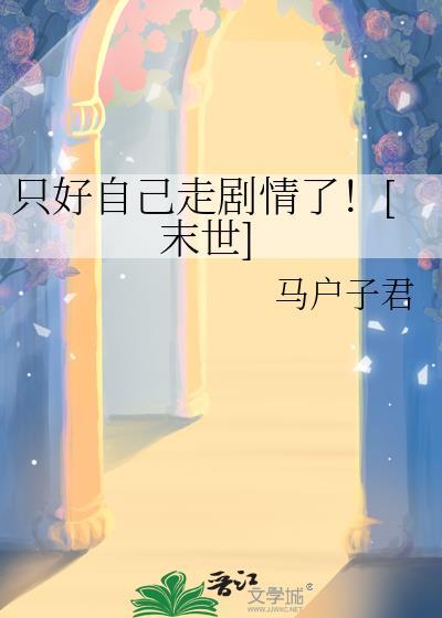 只剩自己就好