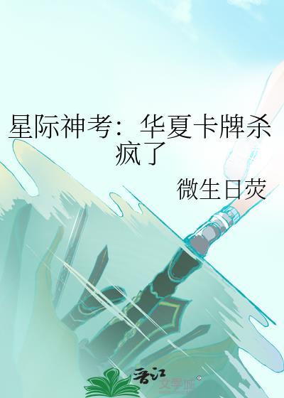 星际神考华夏卡牌杀疯了无弹窗 书旗