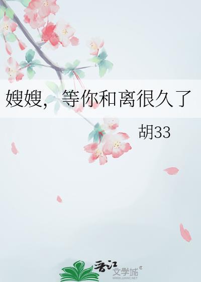 嫂嫂等你和离很久了介绍