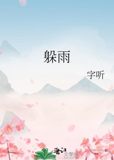 躲雨的文案