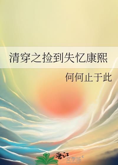清穿之康熙初期
