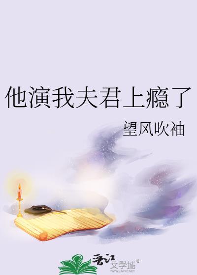 我夫君他晋江文学城