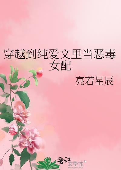 穿越到虐文当恶毒女配 白莲花的进阶之路