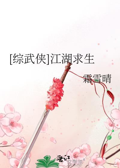 武侠江湖求生