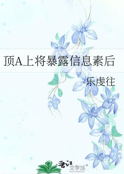 顶A信息素暴露后