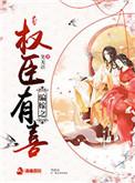 骗嫁之权臣有喜感情线