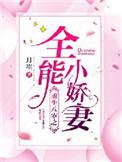 重生八零全能小娇妻全文阅读