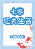 七零旺夫生活 月半要分家晋江