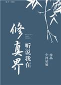 听说我在修真界当救世主