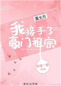 重生后我接手了豪门祖宗免费阅读