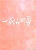 生活明朗万物可爱
