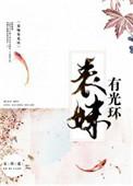 表妹有关光环