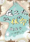 在二哈身边保命的日子谁是攻