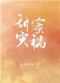 甜蜜的灾祸