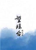 望瑶台林叙然txt