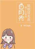 姐姐冒充我成了大佬的白月光无弹窗